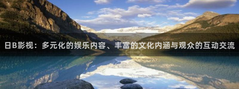 下载南瓜电影最新版：日B影视：多元化的娱乐内容、丰富的文化内涵与观众的互动交流