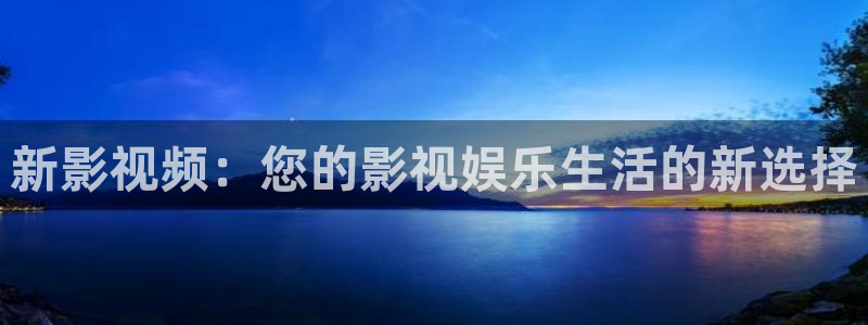 南瓜影院网站：新影视频：您的影视娱乐生活的新选择