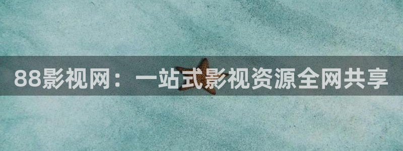 南瓜视频大全官方正版：88影视网：一站式影视资源全网共享