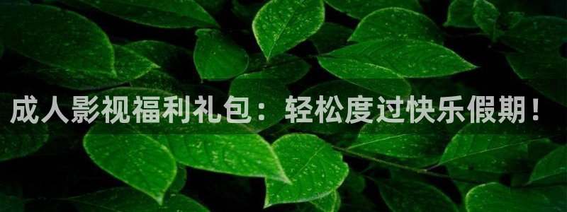 广西蜜本南瓜：成人影视福利礼包：轻松度过快乐假期！