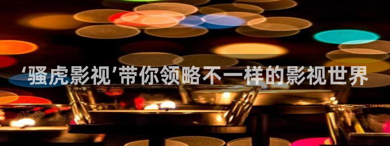 南瓜电影南瓜影院南瓜影视大全：‘骚虎影视’带你领略不一样的影视世界