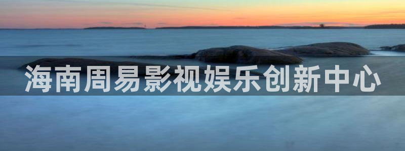 包头南瓜：海南周易影视娱乐创新中心