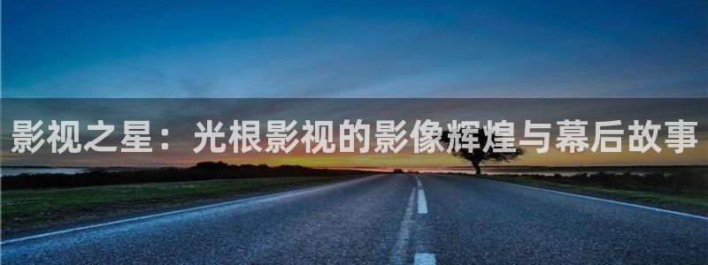 南瓜电影在线观看免费：影视之星：光根影视的影像辉煌与幕后故事