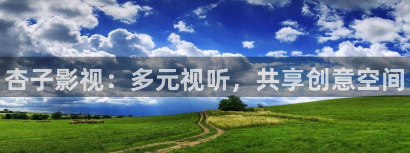 南瓜影视在线观看：杏子影视：多元视听，共享创意空间