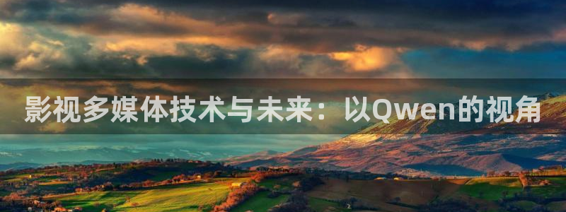 南瓜电影在线观看：影视多媒体技术与未来：以Qwen的视角
