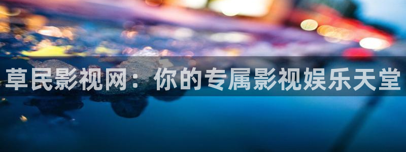 南瓜电影在线观看免费完整版：草民影视网：你的专属影视娱乐天堂