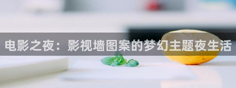 南瓜电影官网免费观看：电影之夜：影视墙图案的梦幻主题夜生活
